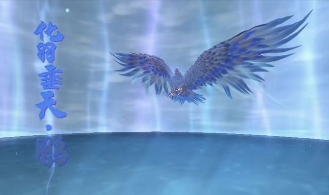 妄想山海手游鲲怎么吞粽子成鹏_妄想山海手游山鲲之变化作巨鹏吞下粽子