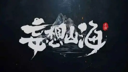 妄想山海手游刷怪武器有哪些值得推荐_推荐值得使用的妄想山海手游刷怪武器