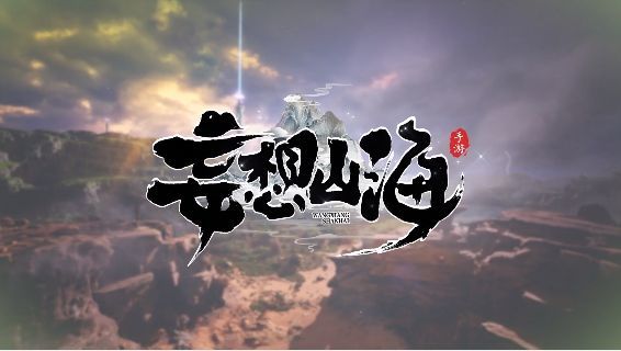 妄想山海手游沉船怎么激活_如何激活妄想山海手游中的沉船功能