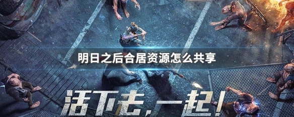 明日之后手游室友怎么共享资源