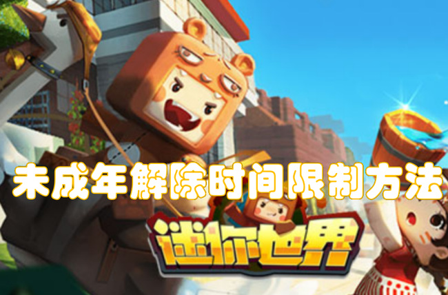 迷你世界手游未成年怎么解除时间限制
