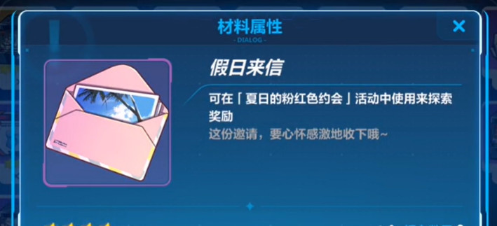 崩坏3手游假日来信怎么用