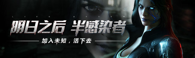 明日之后手游半感染者好吗