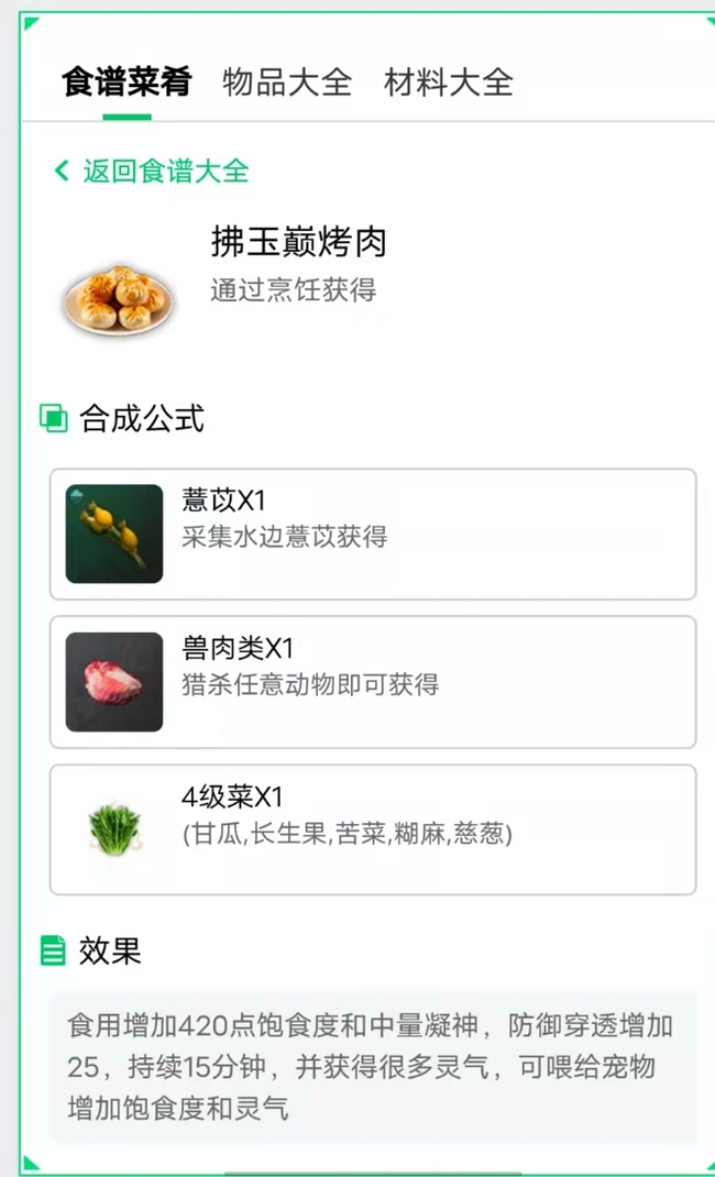 妄想山海手游凝神食物配方怎么获得