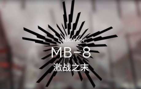 明日方舟手游异铁组哪一关爆率最高