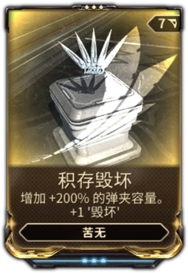 warframewarframe星际战甲强化mod是什么_Warframe中的强化Mod是什么