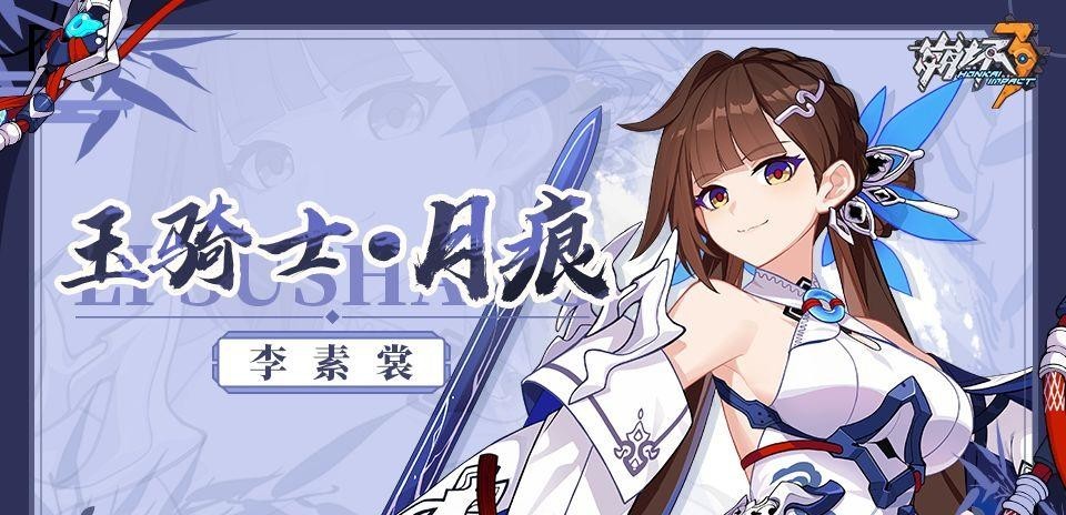 崩坏3手游李素裳圣痕推荐是什么