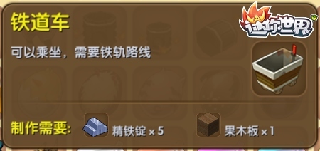 铁道车有什么作用怎么合成