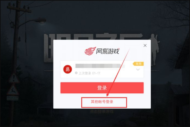 明日之后手游换手机怎么找回账号_找回明日之后账号