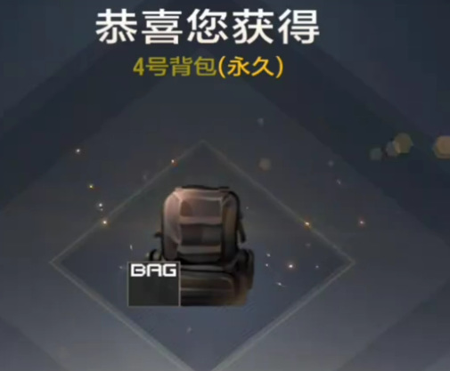 cf穿越火线手游4号背包有永久的吗