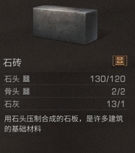 明日之后手游石砖需要什么材料