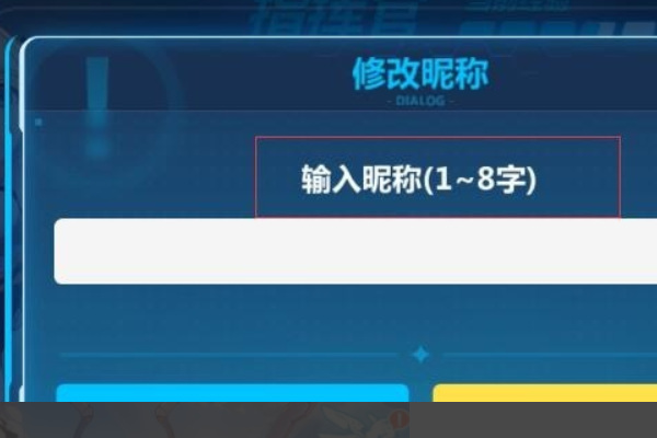 崩坏3手游官网怎么改名_崩坏三手游官网如何更改名称
