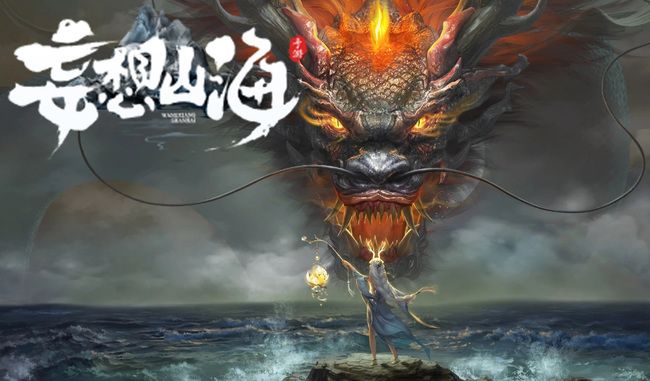 妄想山海手游105区什么时候开