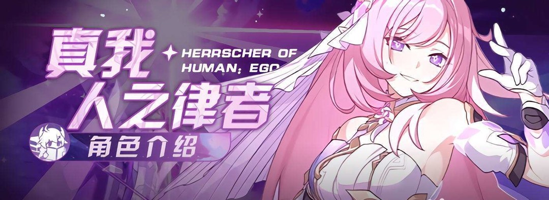 崩坏3手游人之律者是什么补给