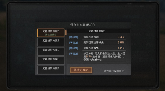 明日之后手游怎么将装备的改造属性保存为改造方案