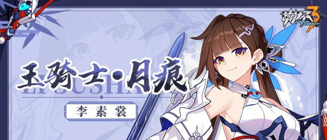 崩坏3手游玉骑士月痕值得培养吗