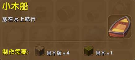 小木船有什么作用怎么合成
