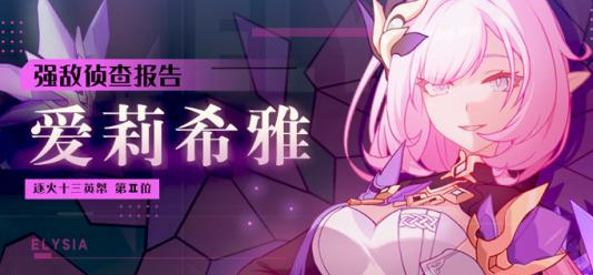 崩坏3手游爱莉希雅强度怎么样_崩坏3手游探究爱莉希雅的战斗强度