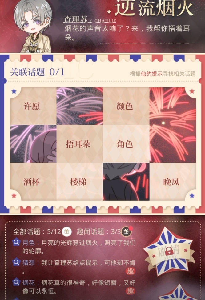 光与夜之恋手游逆流烟火怎么选择 光与夜之恋手游选择逆流烟火燃尽爱与恨