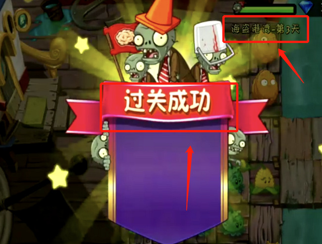 植物大战僵尸2海盗港湾第3天困难怎么过 植物大战僵尸2海盗港湾第3天困难攻略