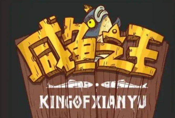 咸鱼之王咸将塔25-10怎么过