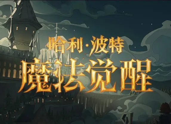 哈利波特手游设定集的感谢信商店在哪