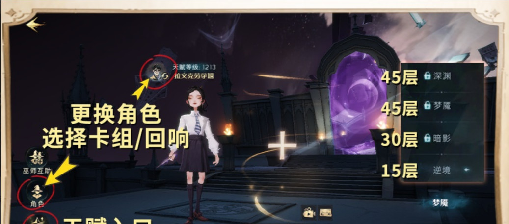 哈利波特手游的追忆之境怎么换人物