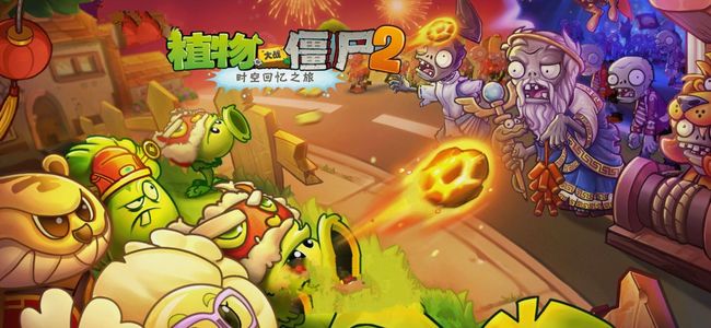 pvz2植物大战僵尸2火爆辣椒僵尸怎么打