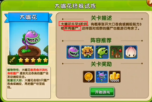pvz2植物大战僵尸2建议升五阶大嘴花吗