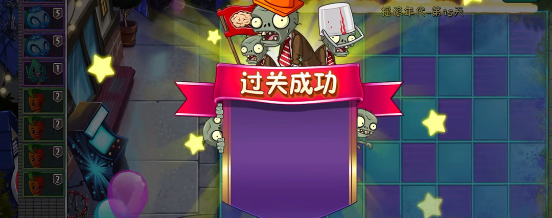 植物大战僵尸2摇滚年代15天怎么过 pvz2摇滚年代15天游戏攻略