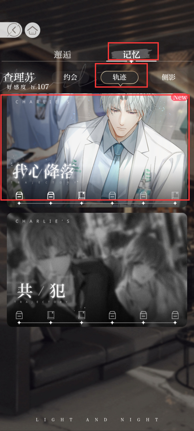 光与夜之恋手游轨迹互动怎么完成 光与夜的缘起玩转光与夜之恋手游