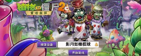 pvz2植物大战僵尸2怎么绑定设备