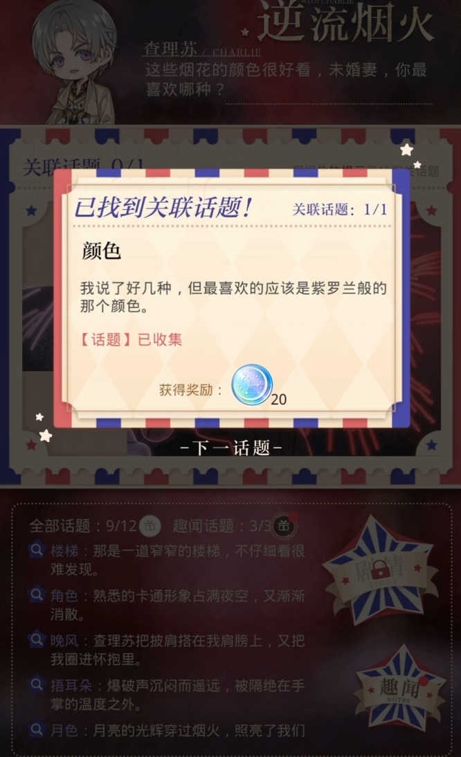 光与夜之恋手游逆流烟火怎么选择 光与夜之恋手游选择逆流烟火燃尽爱与恨