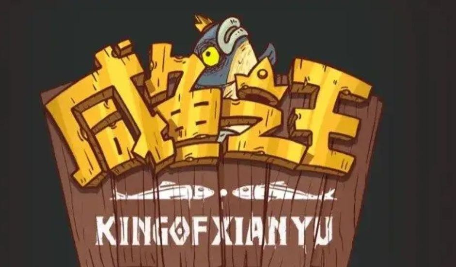 咸鱼之王134-10怎么过