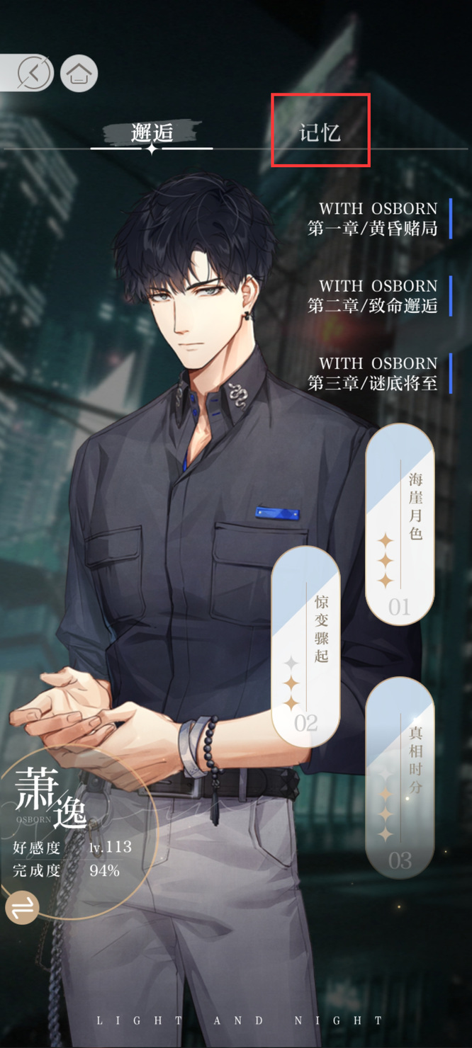 光与夜之恋手游轨迹互动是什么 光与夜之恋互动游戏介绍