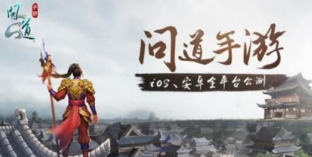 问道开服时间表在哪里