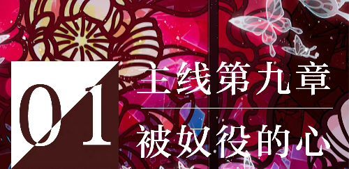 光与夜之恋手游第九章要几级才能打