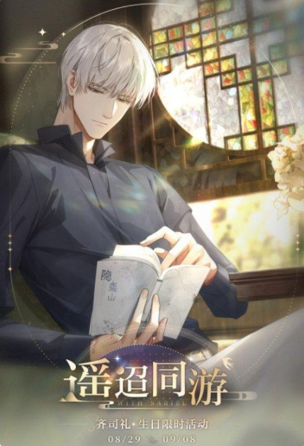 光与夜之恋手游齐司礼生日几号