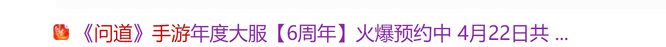 问道手游六周年怎么预约