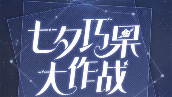 光与夜之恋手游七夕巧果大作战怎么配比