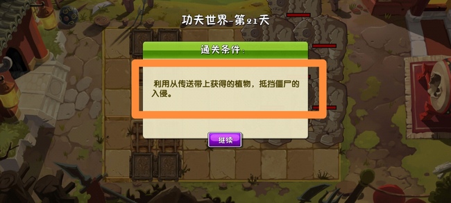 pvz2植物大战僵尸2功夫世界21关怎么过