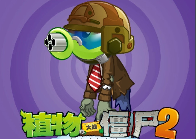 pvz2植物大战僵尸2豌豆僵尸真的存在吗