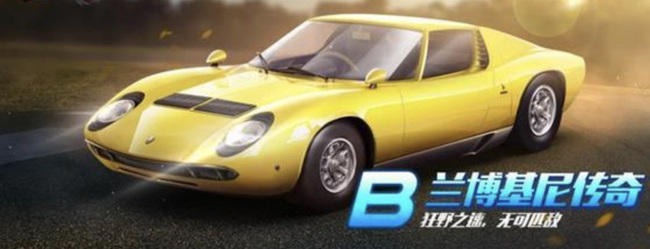 qq飞车手游兰博基尼传奇怎么样