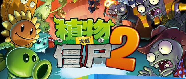 pvz2植物大战僵尸2diy关卡是什么