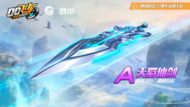 qq飞车手游天蜀仙剑怎么获得