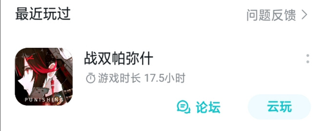 战双帕弥什可以云玩吗