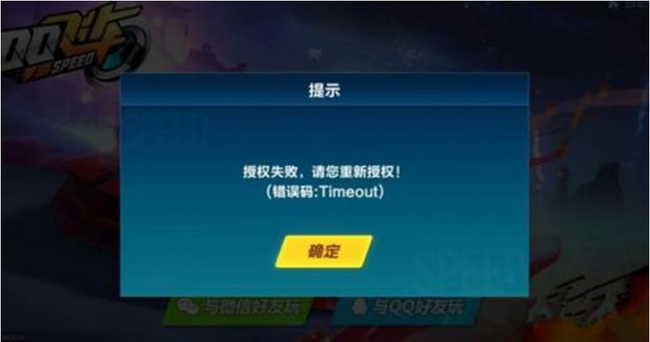 手游QQ飞车授权失败怎么解决