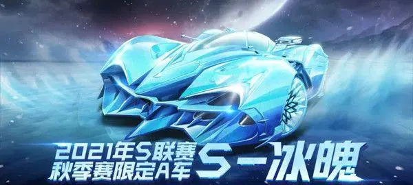 qq飞车手游s-冰魄特性是什么