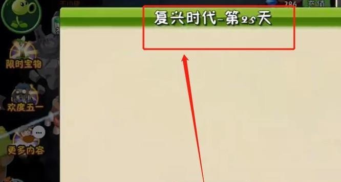 植物大战僵尸2复兴时代25天为什么不能玩 复兴时代无法在25天内游玩