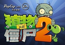 pvz2植物大战僵尸2是国产游戏吗